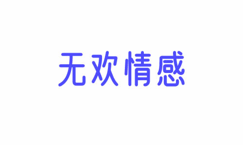 无欢情感